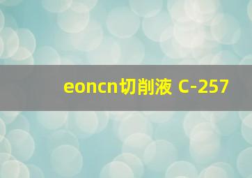 eoncn切削液 C-257